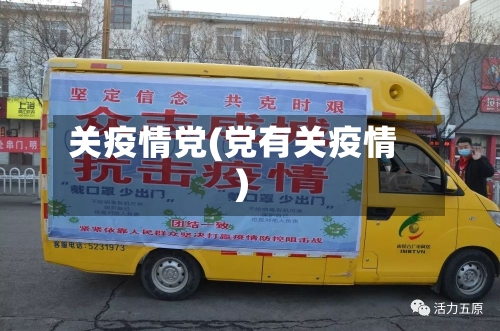 关疫情党(党有关疫情)-第1张图片