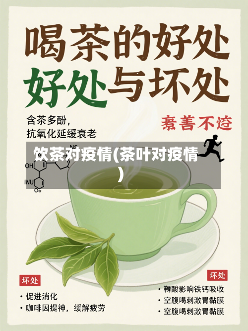 饮茶对疫情(茶叶对疫情)-第1张图片