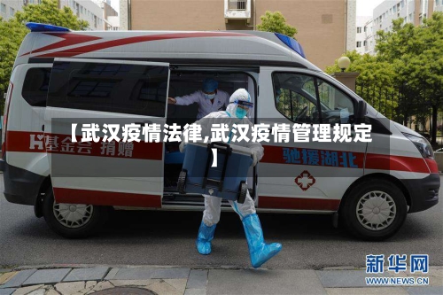 【武汉疫情法律,武汉疫情管理规定】-第3张图片