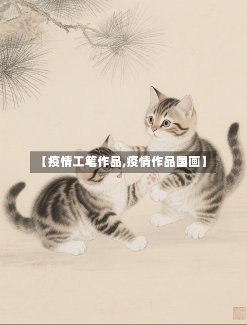 【疫情工笔作品,疫情作品国画】-第2张图片
