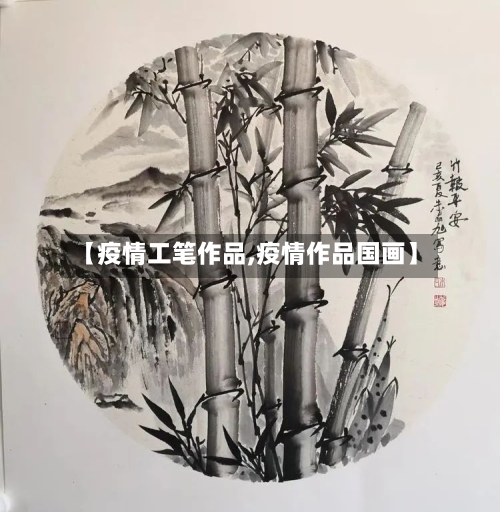【疫情工笔作品,疫情作品国画】-第1张图片