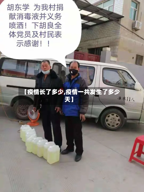 【疫情长了多少,疫情一共发生了多少天】-第1张图片