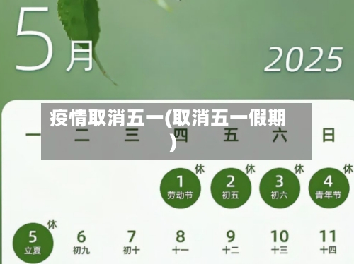 疫情取消五一(取消五一假期)-第3张图片