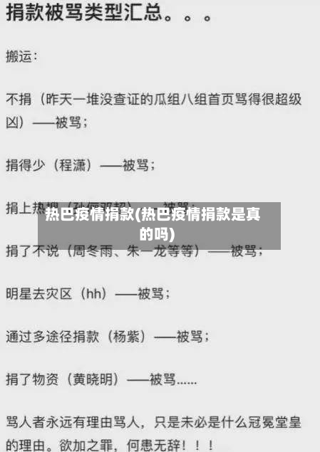 热巴疫情捐款(热巴疫情捐款是真的吗)-第2张图片