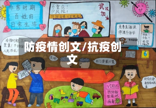 防疫情创文/抗疫创文-第2张图片