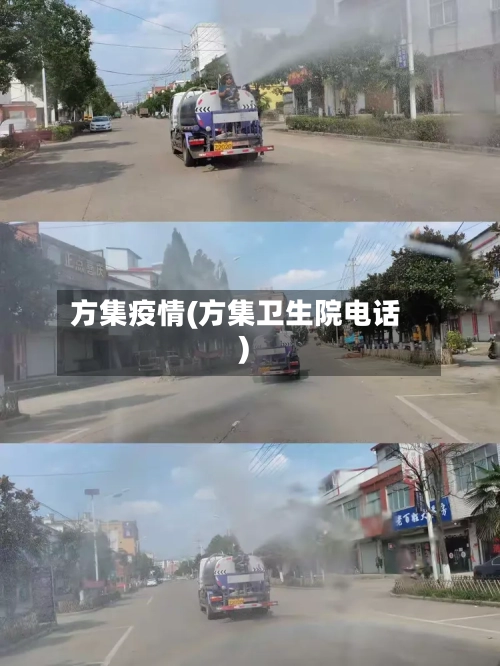 方集疫情(方集卫生院电话)-第1张图片