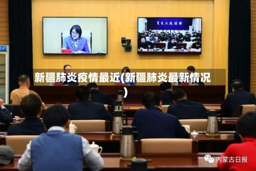 新疆肺炎疫情最近(新疆肺炎最新情况)-第2张图片