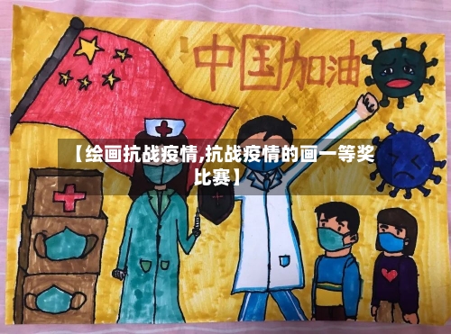 【绘画抗战疫情,抗战疫情的画一等奖比赛】-第1张图片