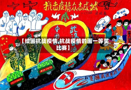 【绘画抗战疫情,抗战疫情的画一等奖比赛】-第2张图片