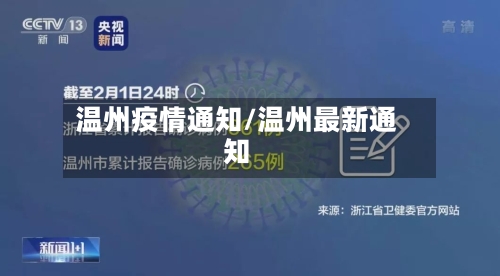 温州疫情通知/温州最新通知-第1张图片