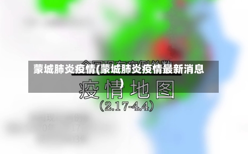 蒙城肺炎疫情(蒙城肺炎疫情最新消息)-第3张图片