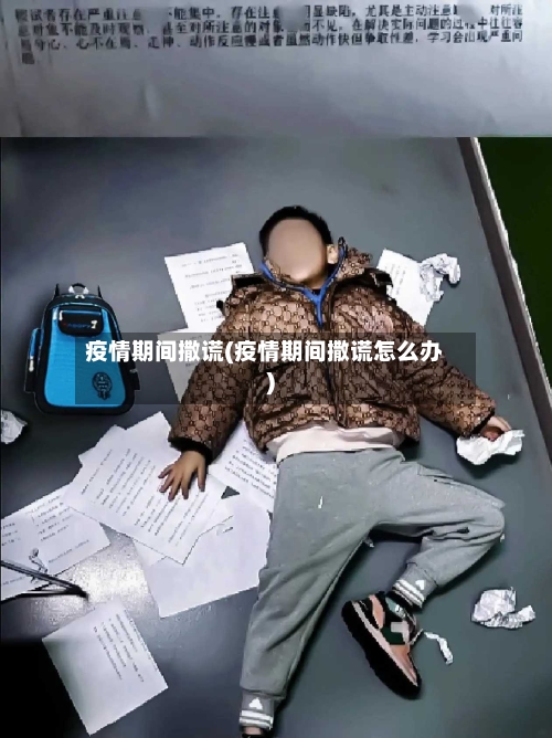 疫情期间撒谎(疫情期间撒谎怎么办)-第1张图片