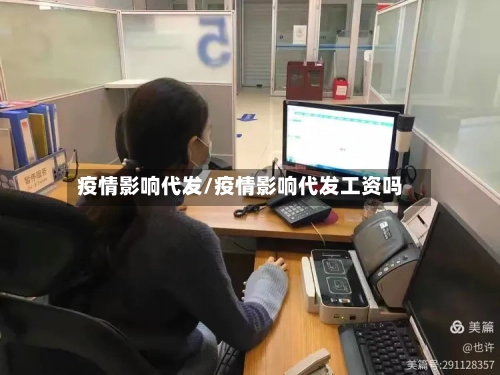 疫情影响代发/疫情影响代发工资吗-第1张图片
