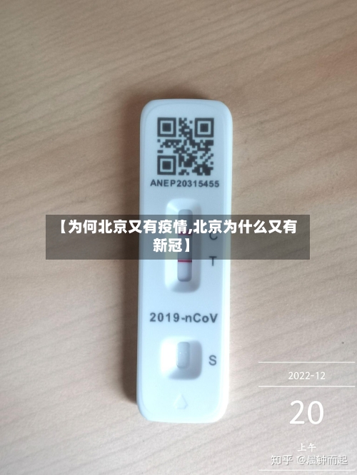 【为何北京又有疫情,北京为什么又有新冠】-第2张图片