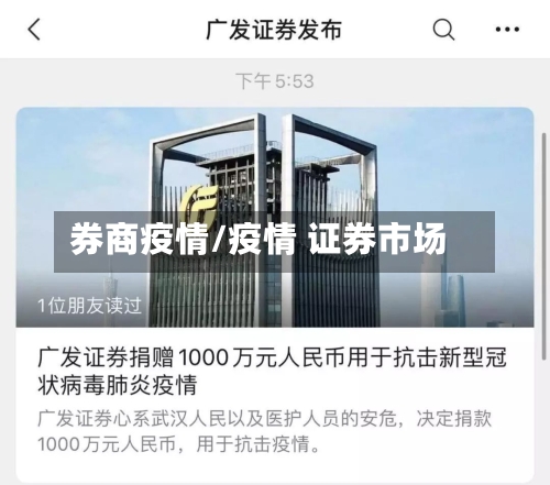 券商疫情/疫情 证券市场-第2张图片