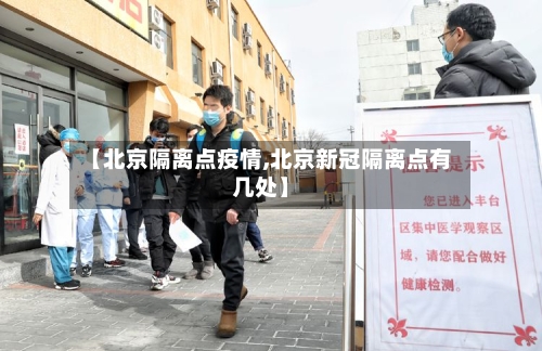 【北京隔离点疫情,北京新冠隔离点有几处】-第2张图片