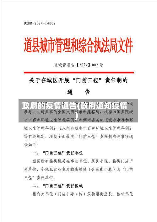 政府的疫情通告(政府通知疫情)-第3张图片