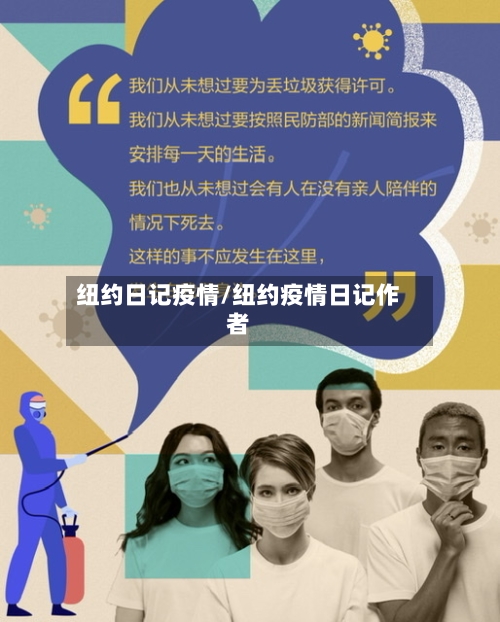 纽约日记疫情/纽约疫情日记作者-第1张图片