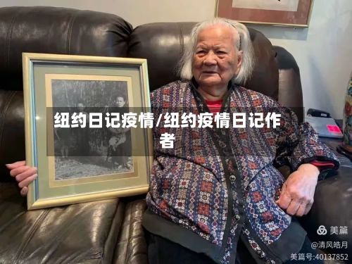 纽约日记疫情/纽约疫情日记作者-第3张图片