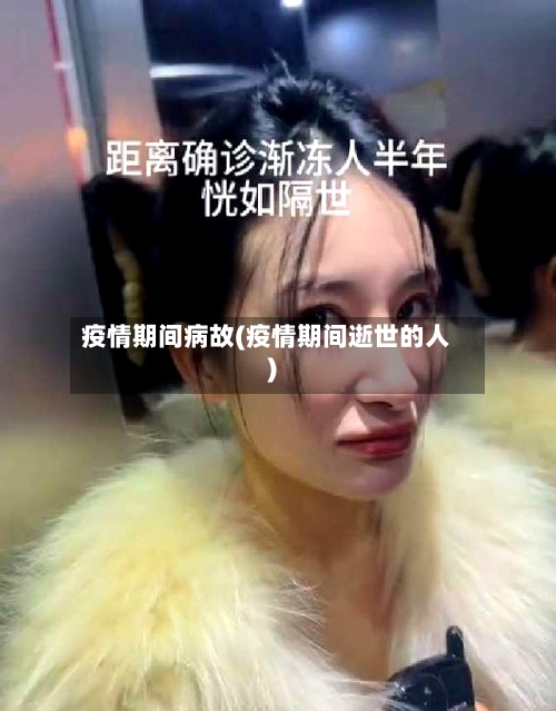 疫情期间病故(疫情期间逝世的人)-第3张图片