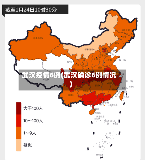 武汉疫情6例(武汉确诊6例情况)-第2张图片