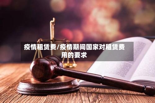 疫情租赁费/疫情期间国家对租赁费用的要求-第2张图片