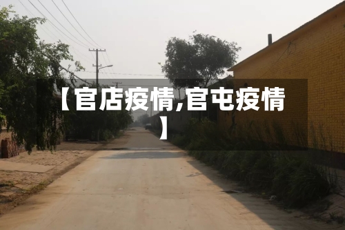 【官店疫情,官屯疫情】-第2张图片