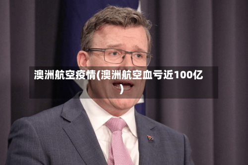 澳洲航空疫情(澳洲航空血亏近100亿)-第1张图片