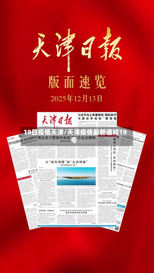 19日疫情天津/天津疫情最新通知19号-第3张图片