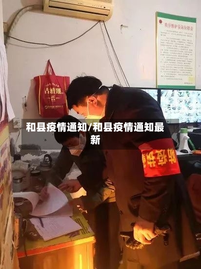 和县疫情通知/和县疫情通知最新-第1张图片