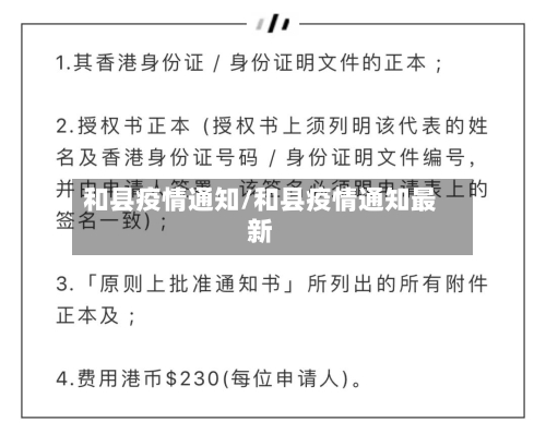 和县疫情通知/和县疫情通知最新-第3张图片