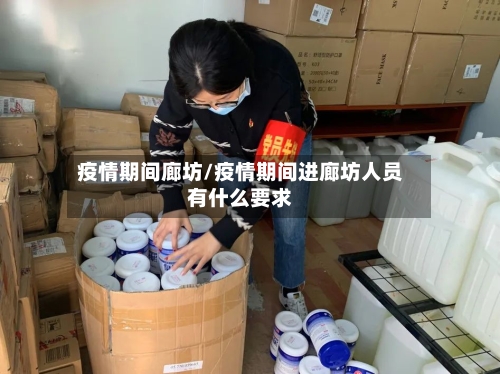 疫情期间廊坊/疫情期间进廊坊人员有什么要求-第1张图片
