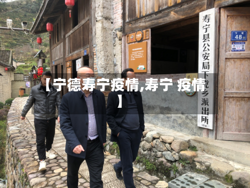 【宁德寿宁疫情,寿宁 疫情】-第2张图片