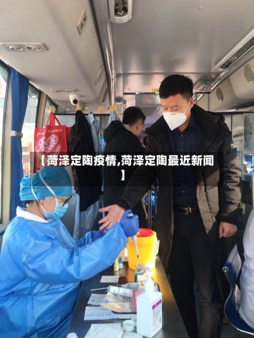 【菏泽定陶疫情,菏泽定陶最近新闻】-第1张图片