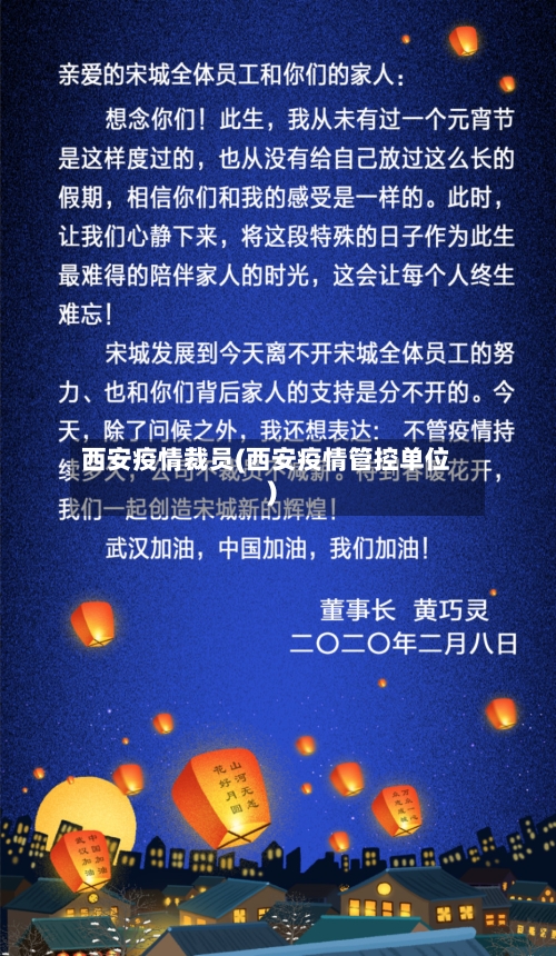 西安疫情裁员(西安疫情管控单位)-第1张图片