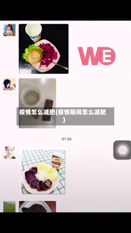 疫情怎么减肥(疫情期间怎么减肥)-第2张图片