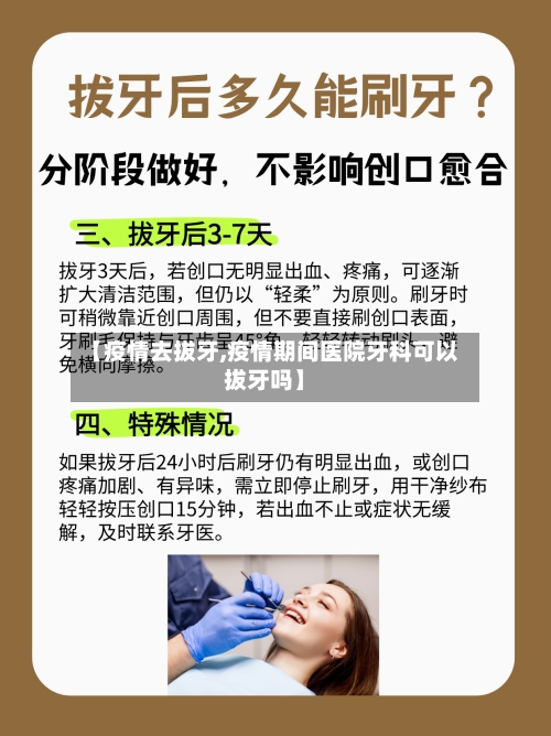 【疫情去拔牙,疫情期间医院牙科可以拔牙吗】-第1张图片