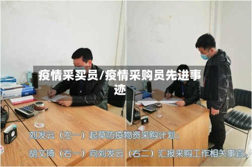 疫情采买员/疫情采购员先进事迹-第1张图片