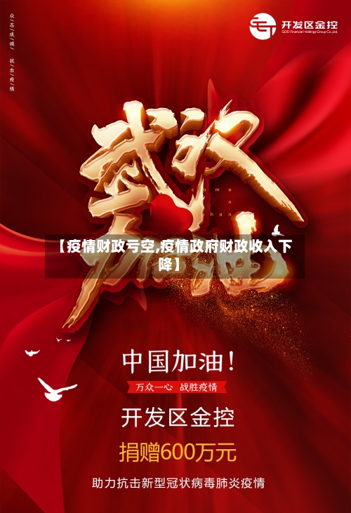 【疫情财政亏空,疫情政府财政收入下降】-第1张图片