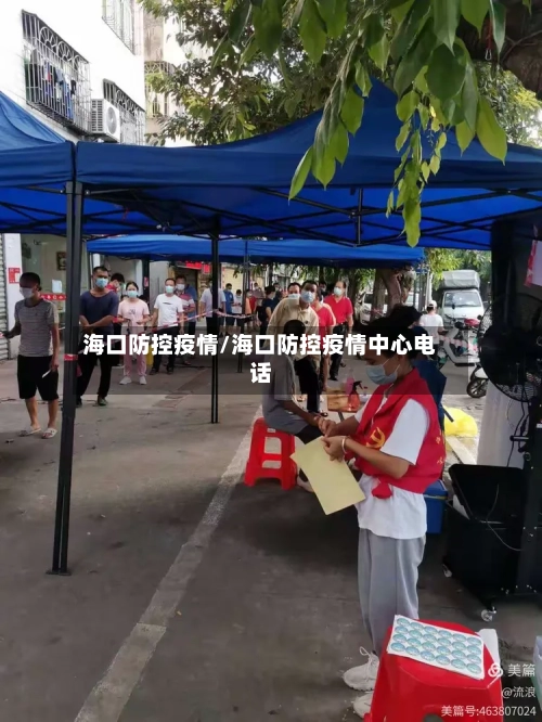 海口防控疫情/海口防控疫情中心电话-第2张图片