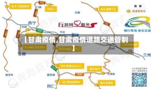 【甘肃疫情,甘肃疫情道路交通管制】-第1张图片