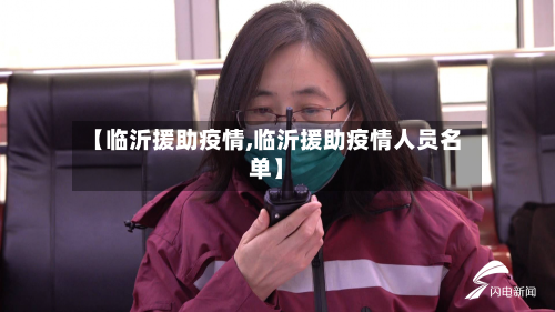 【临沂援助疫情,临沂援助疫情人员名单】-第2张图片