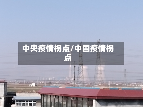 中央疫情拐点/中国疫情拐点-第2张图片