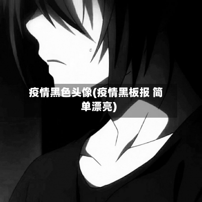 疫情黑色头像(疫情黑板报 简单漂亮)-第3张图片