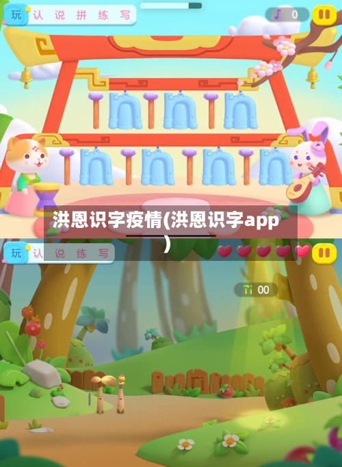 洪恩识字疫情(洪恩识字app)-第2张图片