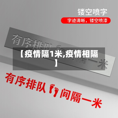 【疫情隔1米,疫情相隔】-第2张图片
