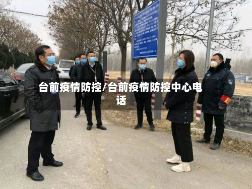 台前疫情防控/台前疫情防控中心电话-第2张图片