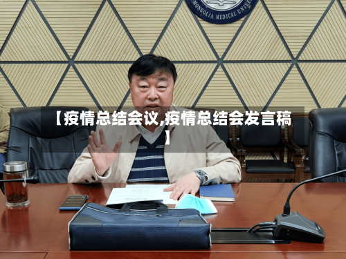 【疫情总结会议,疫情总结会发言稿】-第1张图片