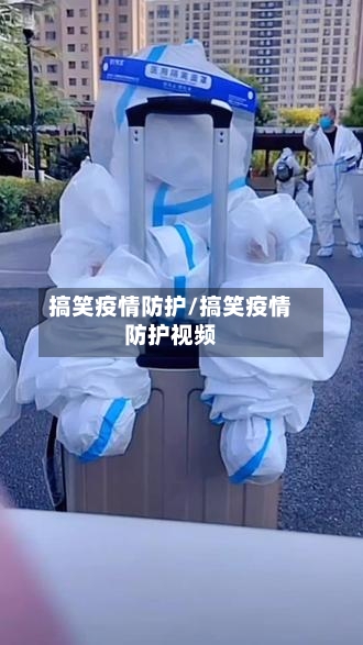 搞笑疫情防护/搞笑疫情防护视频-第3张图片