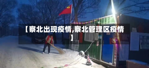【察北出现疫情,察北管理区疫情】-第2张图片